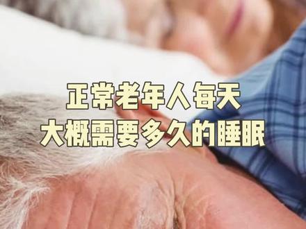 老年人正常每天应该睡几个小时呢?点赞收藏转发给身边的家人吧#关爱老人睡眠 #最佳睡眠时间 #精神科医生