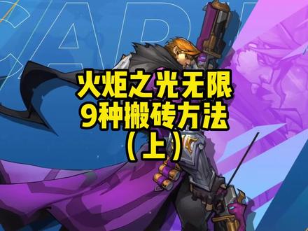 火炬之光无限搬砖方法整理,共9种,基本涵盖目前所有搬砖策略。如有遗漏,欢迎评论区补充#火炬之光无限 #搬砖手游 #游戏搬砖