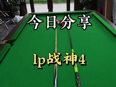 今日分享:lp战神4 #台球 #台球杆 #台球器材
