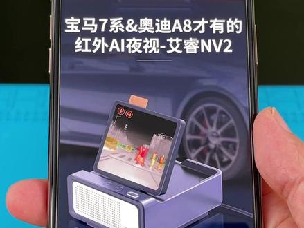 开箱试玩汽车红外AI夜视 看看它是如何预警提示的! #汽车 #AI夜视 #热成像 #体验 #艾睿