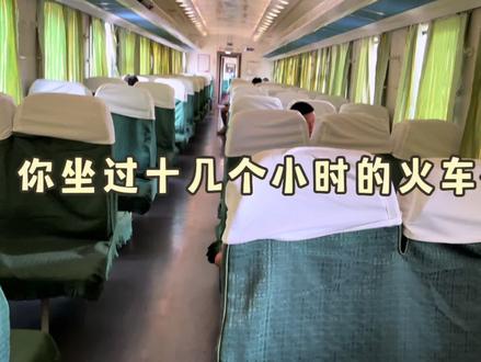 坐十几个小时的火车硬座是种什么体验?#绿皮火车 #火车硬座 #记录真实生活 #日常vlog #列车上那点事