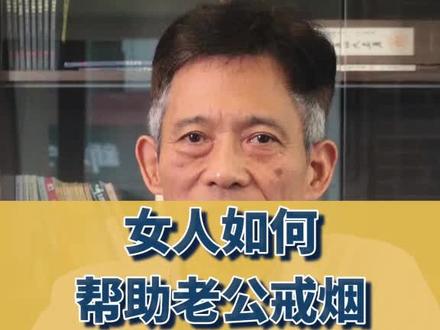 戒烟戒不掉,那是你没用对方法,女人快把这方法学会用在老公身上!