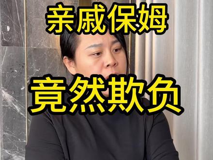 遇到这样的人,大家怎么看? #保姆 #记录生活