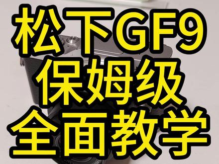 松下GF9 保姆级全面教学