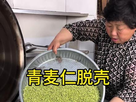 又到了吃青麦仁的季节,婆婆这样给青麦仁脱壳又快又干净,打的青麦仁稀饭太好喝了#青麦仁#青麦仁稀饭#我的乡村生活 #农村美食 #新农人计划2026