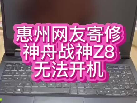 #神舟笔记本维修 #神舟战神笔记本维修 #神舟笔记本不开机 神舟战神笔记本z8完全不开机,开机没有任何反应,网友葱惠州寄过来修好了@抖音小助手 #笔记本维修 #深圳笔记本维修
