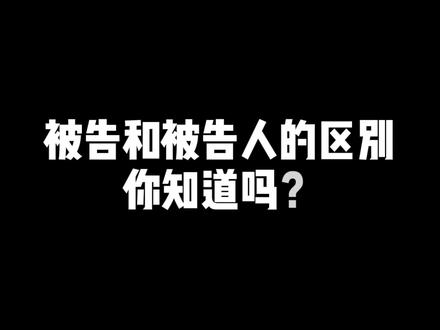 #法律咨询 被告和被告人的区别你知道吗?