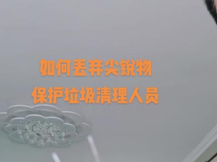 #如何丢弃尖锐物体 #保护垃圾清理人员 对于废弃的针,我这样做,一定要考虑到垃圾清理人员的安全🙏🙏🙏