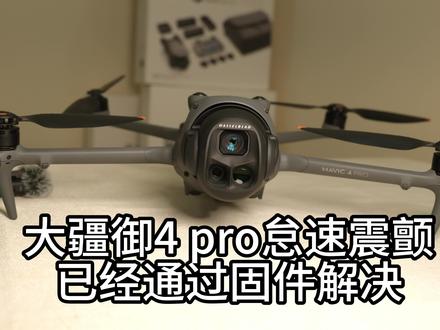 无人机快讯 御4PRO更新固件后不抖了#大疆 #御4pro