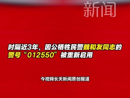 “警号重启,从此我就成为了你”,民警魏和友同志因公牺牲三年后,女儿魏佳琪重启警号“012550”。 #警号重启 #魏和友 #公安楷模 #传承 #人民警察