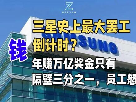 三星史上最大罢工倒计时?年赚万亿奖金只有隔壁三分之一,员工怒 全球芯片荒还没喘口气,三星又要搞大事?8.9万员工酝酿史上最大罢工,只因奖金不如竞争对手SK海力士!一旦5月停产,全球存储芯片供应将遭重创,重启产线竟需两个月。这不仅是三星的内部矛盾,更关乎你手里的手机、电脑会不会涨价缺货。数百亿美元损失背后,是科技巨头与打工人的博弈。周三投票结果揭晓,这场牵动全球产业链的风暴,究竟会如何收场?#三星 #三星罢工#纵论天下之事 #科技 #硬科技#半导体#存储芯片 #SK海力士 #三星电子#半导体制造#薪酬#芯片