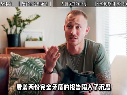 为什么有的人会晕3D,而有的人却不会?真的是体质问题吗?#科普 #涨知识 #晕3D