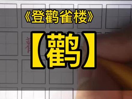 《登鹳雀楼》小学难写的古诗题目之一
#小学生字 #成长力计划
@抖音小助手