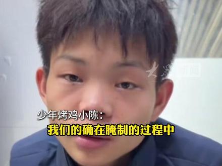 “烤鸡少年”承认用“肉宝王”调味,曾因日销数百只烤鸡爆红,小陈:以后不会再用存在争议的调料,目前已主动配合相关部门开展检验检测