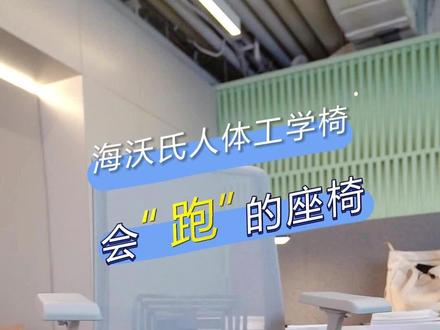 海沃氏人体工学椅,会跑的座椅Very
#海沃氏 #人体工学椅 #设计