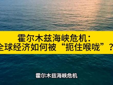 #全网热点早知道 #伊朗 #美以 #石油 #经济 霍尔木兹海峡危机:全球经济如何被“扼住喉咙”?