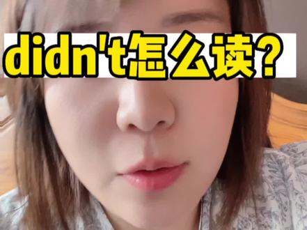 didn't怎么读?#英语发音 #音标 #英语学习 #日常答疑