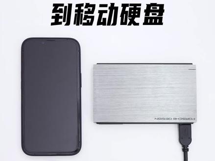 iPhone 备份照片到移动硬盘 #手机技巧