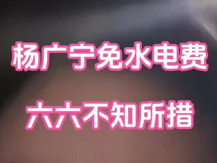 六六说,不会找杨广宁复合,免水电费的事有点为难她 #六六教练 #分手快乐