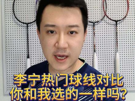 李宁热门球线对比,你和我选的一样吗?🤔#李宁羽毛球线 #羽毛球线选择 #羽毛球线 #知识分享 #真实生活分享官