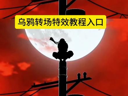 #乌鸦覆面转场 制作教程来了。 宇智波鼬 毒液 #乌鸦转场 暗黑系 宇智波鼬变成乌鸦 宇智波鼬蹲电线杆 宇智波鼬蹲电线杆素材 毒液转场 乌鸦转场特效教程入口 乌鸦覆面转场ai指令 乌鸦覆面转场ai提示词 乌鸦覆面转场模板 宇智波鼬经典片段 宇智波鼬经典台词 暗黑系动漫剪辑 连城璧 宇智波鼬形象设计 宇智波鼬超燃剪辑 宇智波鼬乌鸦超燃剪辑 摩托车转场 #即梦AI #AI分身戏精大赛 #我的AI分身杀疯了