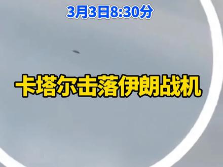 卡塔尔击落伊朗战机#伊朗 #伊朗vs美国 #以色列 #中东局势 #以色列空袭伊朗