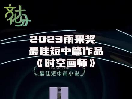 祝贺!中国科幻作品再获雨果奖 《时空画师》作者海漄讲述灵感来源#《时空画师》 #雨果奖