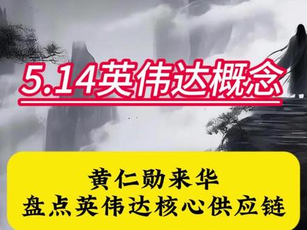 黄仁勋来华,盘点英伟达核心供应链 深度绑定英伟达的企业
#股票 #股民 #财经 #英伟达 #黄仁勋