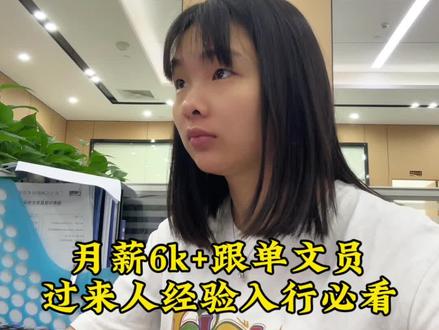 跟单员好做吗?#跟单员 #跟单文员 #我在抖音聊职场 #我的职场日记 #日常唠嗑