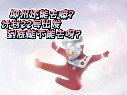 柳州还能去嘛? #柳州地震 #地震 #柳州