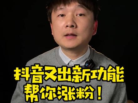 抖音新功能 免费神器帮你涨粉以及增加粉丝粘性!#短视频运营 #商业思维 #抖音运营小技巧 #创作灵感 #大数据推荐给有需要的人