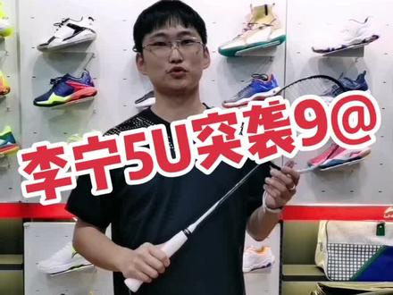 突袭9 #羽毛球拍 #羽毛球装备 @抖音小助手
