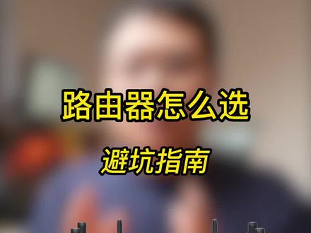 路由器怎么选,希望这篇能帮到你。