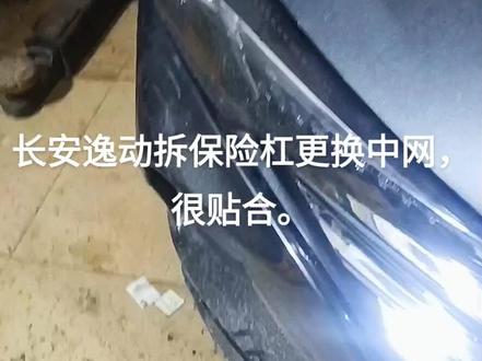 长安逸动拆保险杠更换中网,很贴合。