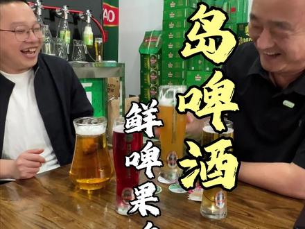 青岛啤酒鲜啤果啤,快来品尝!
#五一 #青岛啤酒 #鲜啤 #果啤酒