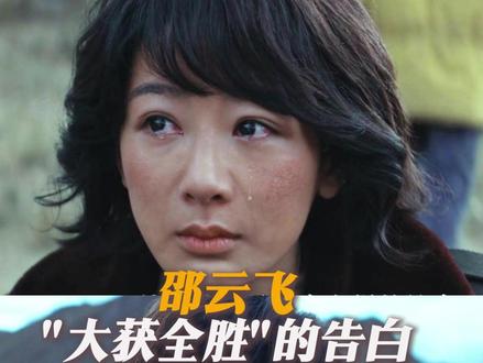 邵云飞"大获全胜"的告白#生命树 #杨紫 #胡歌 #张哲华