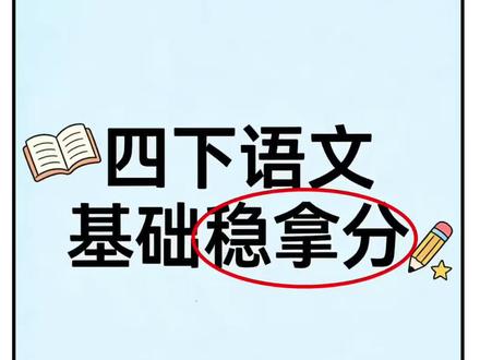 四年级下册语文基础知识专项提升练习。#四下语文复习 #四年级下册语文 #基础知识练习 #必背知识点 #四下语文知识点