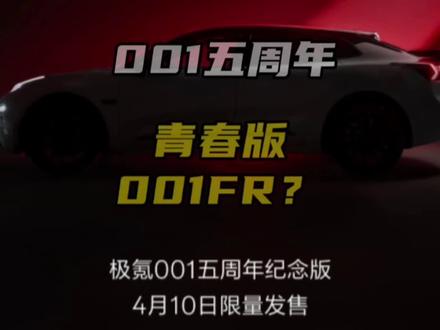 极氪又更新了?别急!5周年纪念版,得加钱!#极氪 #极氪001 #极氪001FR #大有氪为 #新车