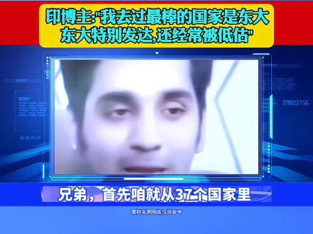 印博主:"我去过最棒的国家是东大"#印度 #外网评论