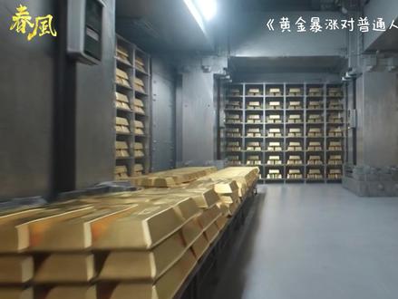 黄金还会上涨吗?上涨的底层逻辑已经清晰 只讲底层逻辑——帮你搞懂黄金为什么涨、现在处在什么位置,以及在2026年这个时代,它对普通人到底意味着什么。
开头:黄金从20美元涨到5000+,真相是什么?
我的宏观踩坑经历:以为国家强货币就值钱,结果大错特错
核心真相:黄金不是在涨,是纸币在跌(100年曲线拆解)
四个历史阶段:金本位→脱钩→横盘→债务狂飙,黄金角色大变
金银比、金铜比告诉你:我们正进入什么时代?
2026年信号:美元透支、央行买黄金、房地产信仰崩塌
普通人视角:黄金不是暴富工具,而是“保险柜+压舱石”
行动建议:问自己一个问题——你的资产里有“不靠任何人信用”的东西吗?
结语:短期贵了,但长期看,债务不解决,黄金不会消失
不鸡汤、不忽悠,只分享宏观底层逻辑和配置思路。
如果你也困惑“钱越来越不值钱、资产怎么保值”,点个赞+订阅,后面继续深挖黄金、白银、宏观周期!
#黄金上涨的原因 #纸币贬值 #资产配置 #避险资产 #2026黄金