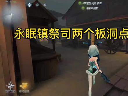 #第五人格 永眠镇祭司两个板洞点位实战