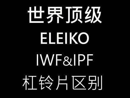 ELEIKO杠铃片开箱!#日常训练 #健身 #健美 #健体 #力量举#大力士 #奥运会 @抖音小助手