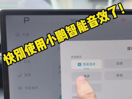 很多小鹏车主抱怨自己车的音响效果不好,但实际上你稍微设置一下就可以享受非常美好的音效了
#分享生活小技巧 #小鹏汽车 #小鹏G7