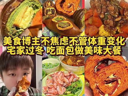 降温宅家啃面包做大餐 停止焦虑一直吃!
#vlog十亿流量扶持计划 #抖音美食推荐官 #面包 #吃货日常 #美食vlog