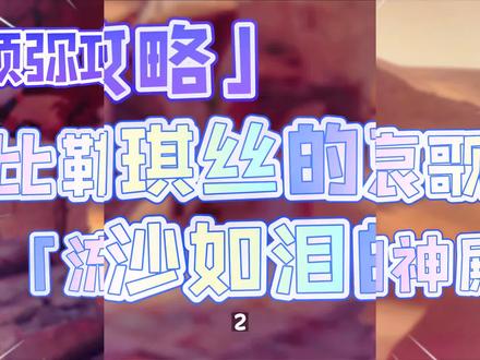 《比勒琪丝的哀歌·流沙如泪的神殿》「启动机关开启大殿内的某座机器」「寻找回到大殿的通道」 #原神 #磬弦奏华夜
