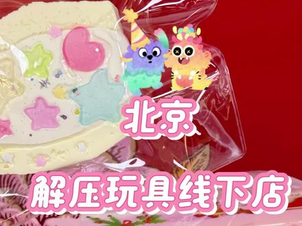 奇奇怪怪 线下版#捏捏 #探店 #慢回弹 #大人也要玩玩具 #目池便利