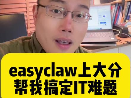 easyclaw上大分,电脑bug直接解决#openclaw#小龙虾#ai#傅盛