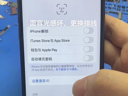 面容显示始终保持在取景框内,原来是距离传感器故障 #手机维修 #苹果手机维修