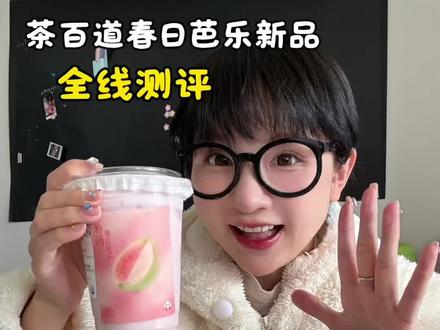 茶百道芭乐新品测评 口感层次、适配人群 怎么点全测明白
#茶百道#茶百道新品#茶百道芭乐#奶茶测评#春日限定