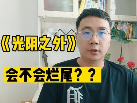 《光阴之外》会不会烂尾#网文 #好书大晒